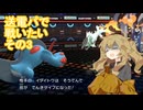 【ポケモンチャンピオンズ】送電パで戦いたいその3_M-3【VOICEVOX】