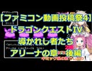 ファミコン投稿祭4にDQ4で参加!!ドラゴンクエストIV 導かれし者たちプレイ日記その3