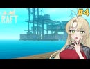 マキモカのイカダで漂流生活！#4【Raft】