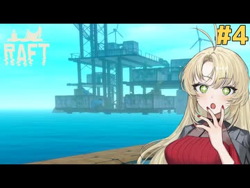 マキモカのイカダで漂流生活！#4【Raft】