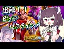 【Hearthstone】いよいよ出陣！！最強（のはず）のピュアパラディンは勝てるのか！？東北きりたんの伝説になるまで！！【ヴァイオレット監獄脱出計画】