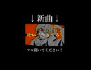 新曲:サーカスシンドローム/ZOMBIE feat.鏡音リン