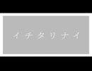 イチタリナイ / 可不 【100文字歌詞祭】