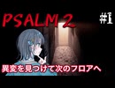 【Psalm 2】エレベーターは安全という言葉を信じて異変を探す宮舞モカ ＃1 【VOICEPEAK実況/宮舞モカ】