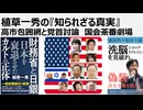 植草一秀の知られざる真実　高市包囲網と党首討論　国会茶番劇場　消費税減税するする詐欺　