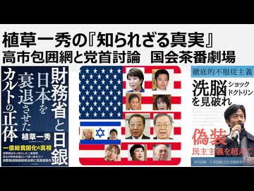 植草一秀の知られざる真実　高市包囲網と党首討論　国会茶番劇場　消費税減税するする詐欺　