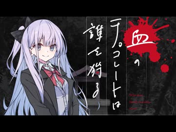 【新クトゥルフ神話TRPG】血のチョコレートは誰を狩る　第八話【実卓リプレイ】
