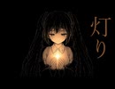 灯り / 初音ミク