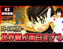 【完全初見】サンダー3 2話 同時視聴□｜THUNDER 3｜リアクション