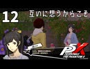 012【ペルソナ５: The Phantom X】雑司ヶ谷居酒屋物語【P5X／ボイチェン配信】