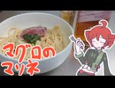 マグロのマリネ！[重音テト]
