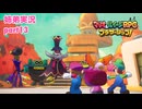□■マリオ&ルイージRPG ブラザーシップ！を実況プレイ part13【姉弟実況】