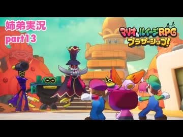 □■マリオ&ルイージRPG ブラザーシップ！を実況プレイ part13【姉弟実況】