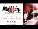 『無職転生Ⅲ ～異世界行ったら本気だす～』「祈り、終われば」中島美嘉  ED映像