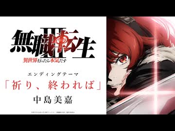 『無職転生Ⅲ ～異世界行ったら本気だす～』「祈り、終われば」中島美嘉  ED映像