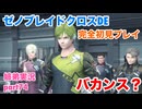 □■ゼノブレイドクロスDEを初見実況プレイ part74【姉弟実況】