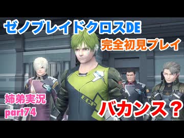 □■ゼノブレイドクロスDEを初見実況プレイ part74【姉弟実況】