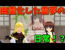 【東方MMD】幽霊化した霊夢の日常！霊夢の前に幽霊カエル現る！？【MMD紙芝居】