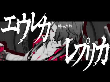 【崩スタMMD】エウレカレプリカ【千治・刃】