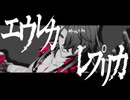 【崩スタMMD】エウレカレプリカ【千治・刃】