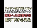 朗報ワクチン打ちたくない人に生理食塩水を打った医師　刑事告発が取り下げられた
