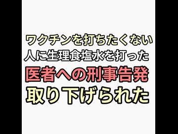 朗報ワクチン打ちたくない人に生理食塩水を打った医師　刑事告発が取り下げられた
