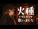 火種 / キタニタツヤ 歌いました。【歌ってみた】 Covered by 響星ライカ