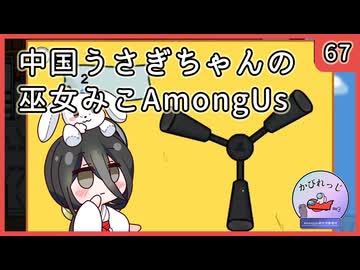 【かびれっじ】中国うさぎちゃんの巫女みこAmongUs_67