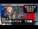 【艦これ】E2-1　ギミック②　（G2,H）マス【2026夏イベント：丁攻略】