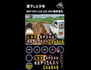 LSD SPDAY exきりたん入り DAY 346 落下した少年