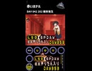 LSD SPDAY exきりたん入り DAY 353 赤いホテル