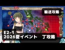 【艦これ】E2-1　輸送攻略【2026夏イベント：丁攻略】