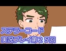 ステラーコード実況プレイ第２５回