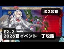 【艦これ】E2-2　ボス攻略【2026夏イベント：丁攻略】