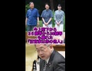 【旧宮家は赤の他人】共産党の小池晃「6親等離れれば民法上の親族ではない。38親等であればほとんど赤の他人ではないか」