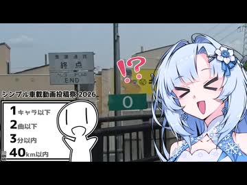 雪さんの3分で分かる謎0キロポスト【シンプル車載動画投稿祭2026】