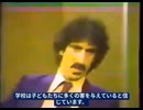 フランク・ザッパが1981年に警告　「学校は人々を無知にするように訓練する」