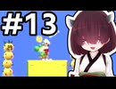 16年前の記憶を頼りにピーチを救う東北きりたん　#13