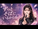 ずっとそばにいるからね / Milia