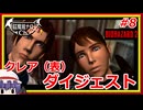 【クレア編（表）ダイジェスト】レミリアの「バイオハザード2」＃8