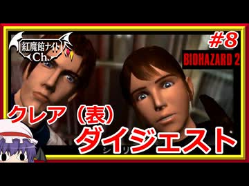 【クレア編（表）ダイジェスト】レミリアの「バイオハザード2」＃8【ゆっくり実況】