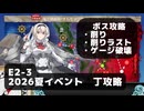 【艦これ】E2-3　ボス攻略（削り,削りラスト,ゲージ破壊）【2026夏イベント：丁攻略】