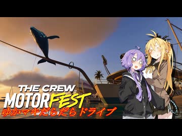 【MOTORFEST】ゆかマキだらだらドライブ179