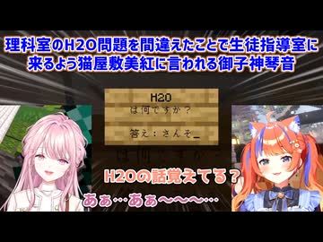 【あらなみマイクラ】理科室のH2O問題を間違えたことで生徒指導室に来るよう猫屋敷美紅に言われる御子神琴音【にじさんじ切り抜き】