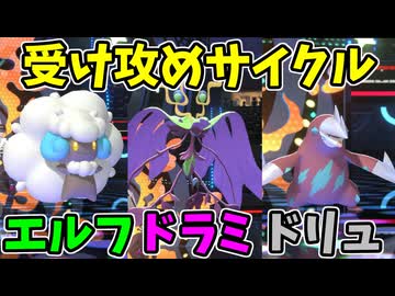 【ポケモンチャンピオンズ】エルフーンとメガドラミドロのサイクルからドリュウズを通す【Pokémon Champions】ランクマッチ実況その50