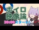 『ボイロ映像論投稿祭』20時からスタート！【開会式】