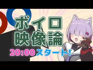『ボイロ映像論投稿祭』20時からスタート！【開会式】
