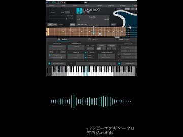 バンビーナのギターソロ（打ち込み