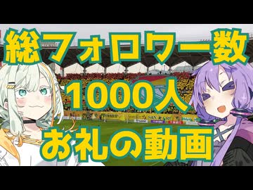 SNS総フォロワー数1000人突破お礼動画