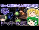 【ESO/ゆっくり実況】リーバーの要塞【ストーリー実況】